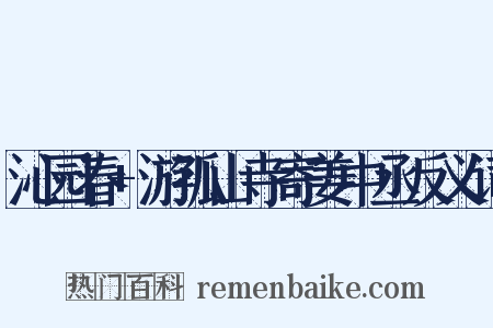 沁园春+游孤山寺寄姜中丞反义词是什么意思的图片